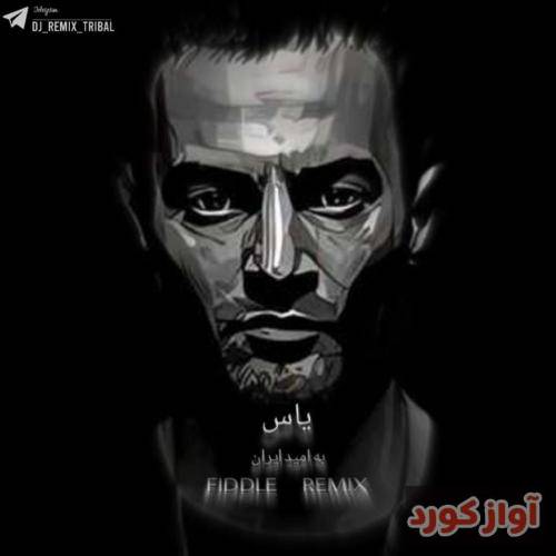 یاس به امید ایران