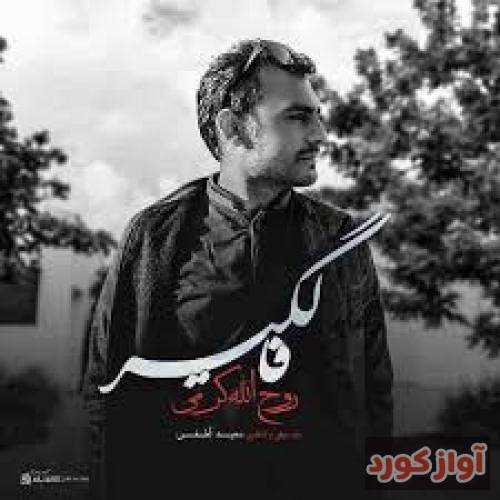  روح الله کرمی کفتمه یاد فالگیر خصه نیا و چارم