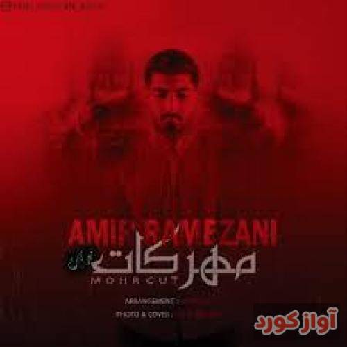 امیر رمضانی افسوس که دیر شناسیمد بی مرام