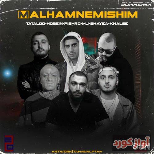 سان ریمیکس مال هم نمیشیم