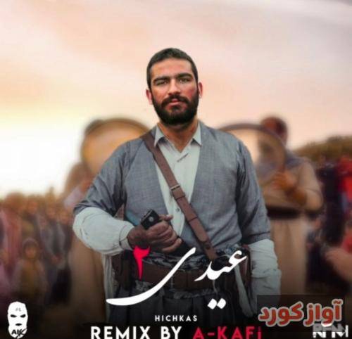 هیچکس عیدی 2
