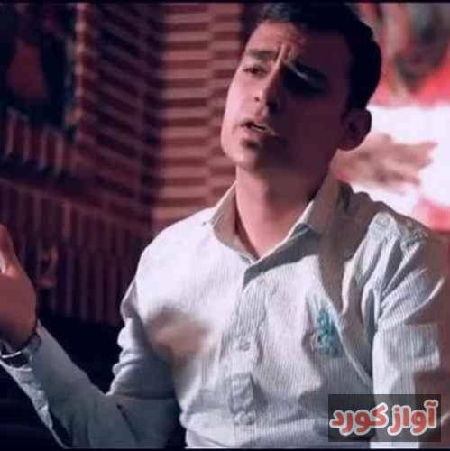 روح الله کرمی دواره غم داسه دلم دواره مه اراد خونم دواره