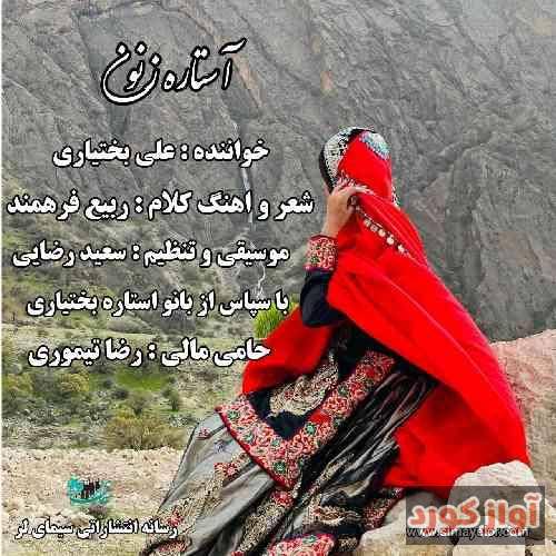 علی بختیاری استاره زنون