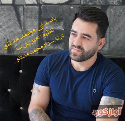 محمد مدانلو ای عشق