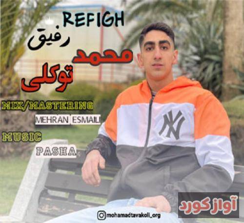 محمد توکلی رفیق