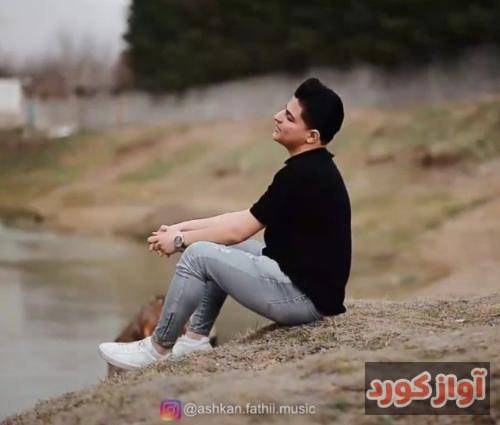 اشکان فتحی هرشو وی ماله تنیا وه یاد خوت هی گیرم