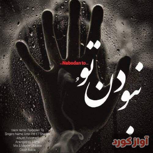 امیر اف ام و شادو نبودن تو