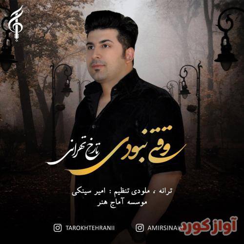 تارخ تهرانی وقتی نبودی