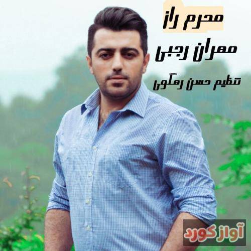 مهران رجبی  محرم راز 
