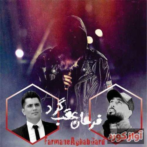 جواد نکایی فرمان عقب گرد