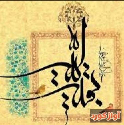 ابوذر روحی بیا جون من بیا بیا یارت میشم