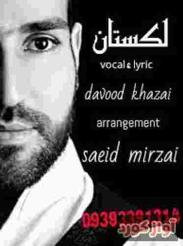 داوود خزایی لکستان