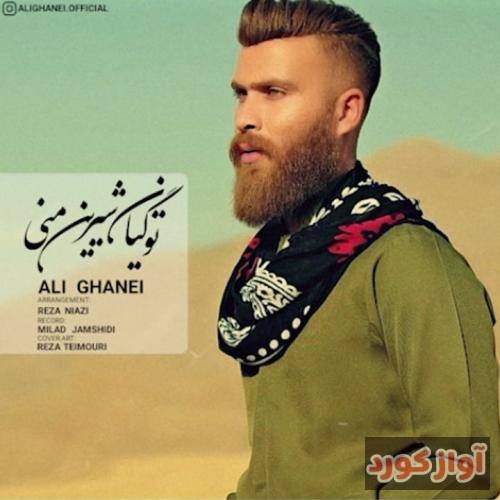 علی قانعی تو گیان شیرین منی