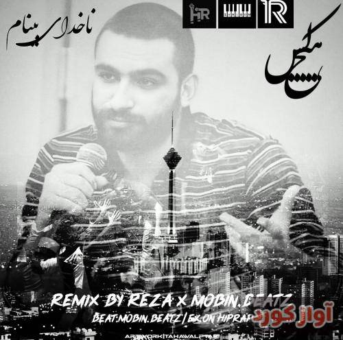 رضا و مبین ناخدای بینام