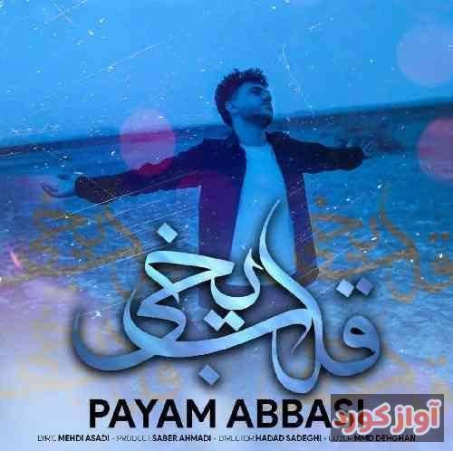 پیام عباسی وشوق و انتظار تو درای ماله هیلمه واز