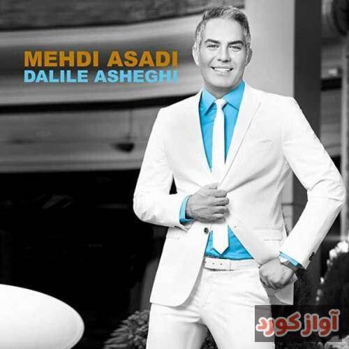 مهدی اسدی ببینم تو با کیا میپری