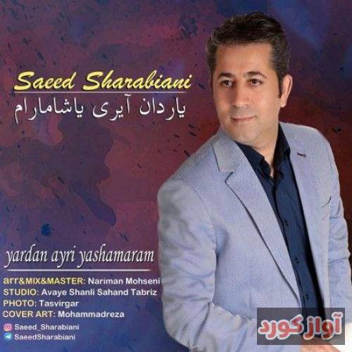 سعید شربیانی یاردان آیری یاشامارام
