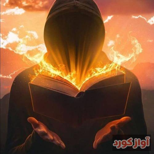  یه نردبون شعله ور تو مرکز قرنیه ات