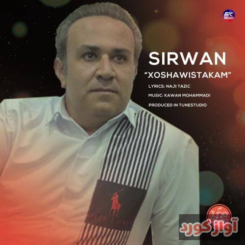سیروان خوشەویستەکەم