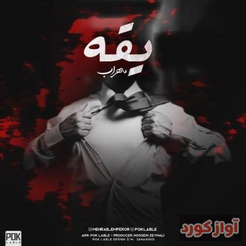 مهراب همه رو بندازی بیرون از دلت یکی یکی