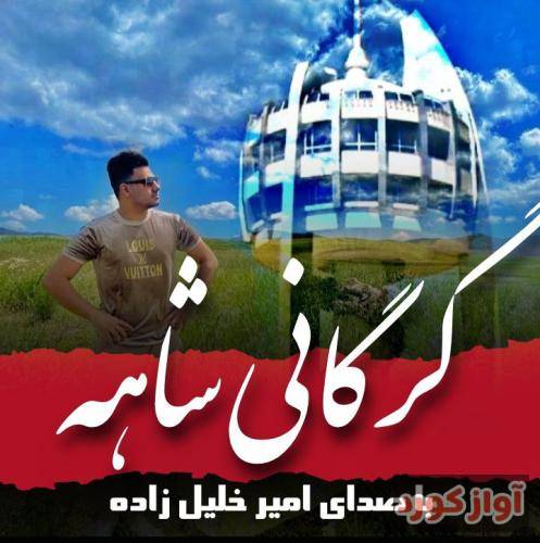 امیر خلیل زاده گُرگانی شاهه
