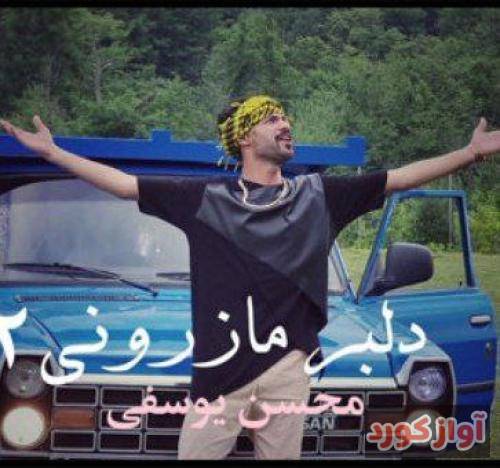 محسن یوسفی سلام و علیکم من دلبر مازرونی