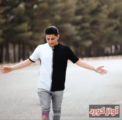 اشکان فتحی دلگیرم وه ای دنیا