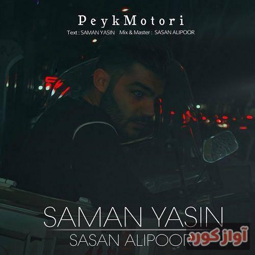 سامان یاسین فندک گرمه ژیر مغزم خاطراتت آگردم
