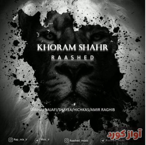 راشد خرمشهر