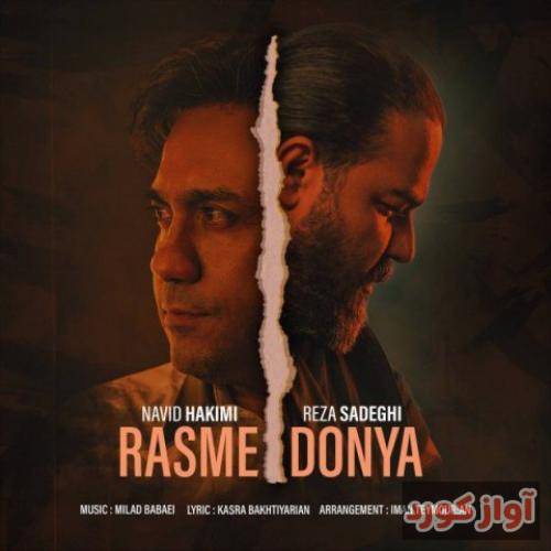 رضا صادقی و نوید حکیمی رسم دنیا