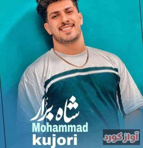 محمد کجوری تی خاطری جنجال کمه خِدایی