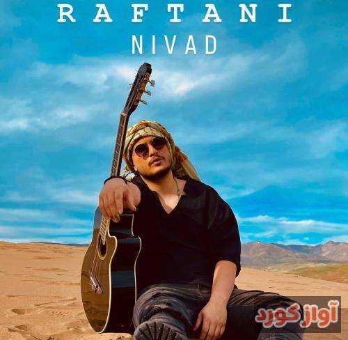 نیواد رفتنی
