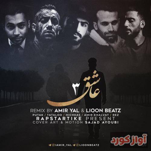 امیر یل و لیون بیتز عاشق 3