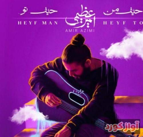امیر عظیمی حیف من حیف تو