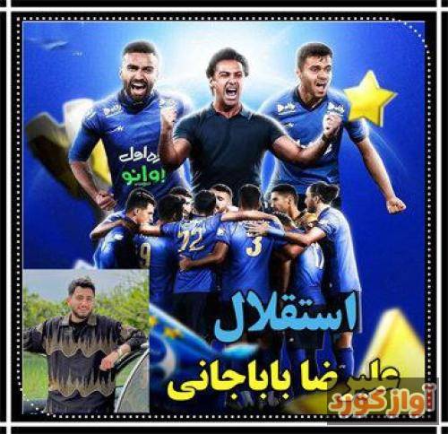 علیرضا باباجانی استقلال