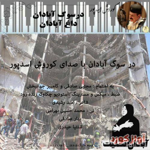 کوروش اسدپور داغ آبادان
