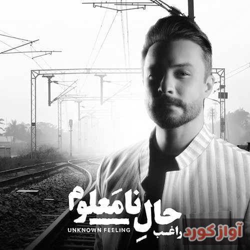 راغب حال نامعلوم
