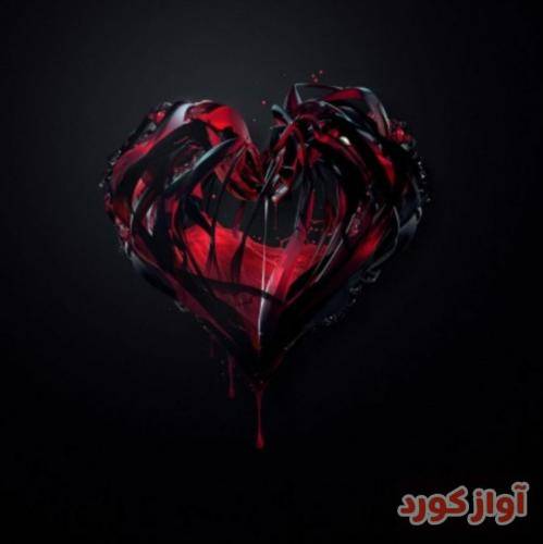  اگه دوست داشت که گم نمی کرد یادگاریتو