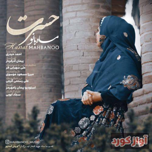 ماه بانو حسرت