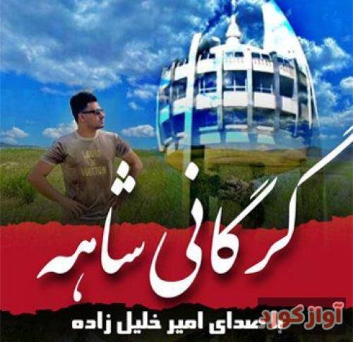 امیر خلیل زاده گرگانی شاهه