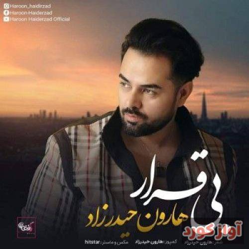 هارون حیدرزاد بی قرار