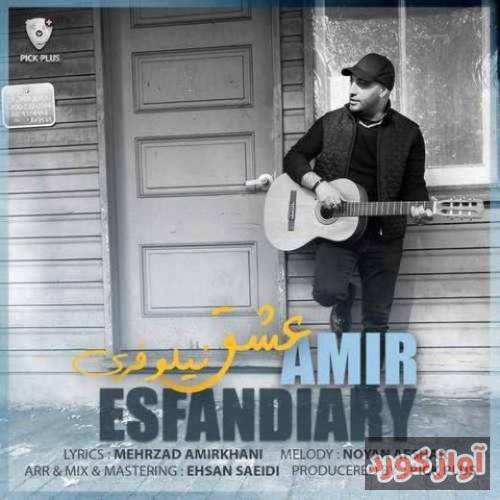 امیر اسفندیاری عشق نیلوفری