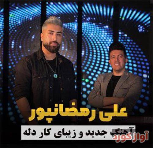 علی رمضانپور کار دله