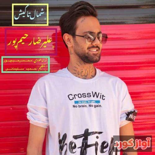 علیرضا رحیم پور شمال تا کیش