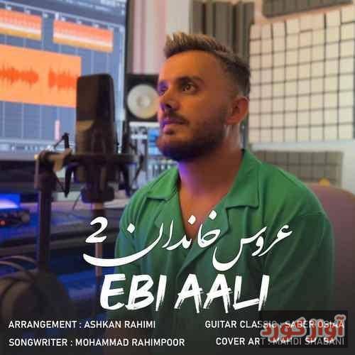 ابی عالی این خط و نشونه این دل تیسه شونه