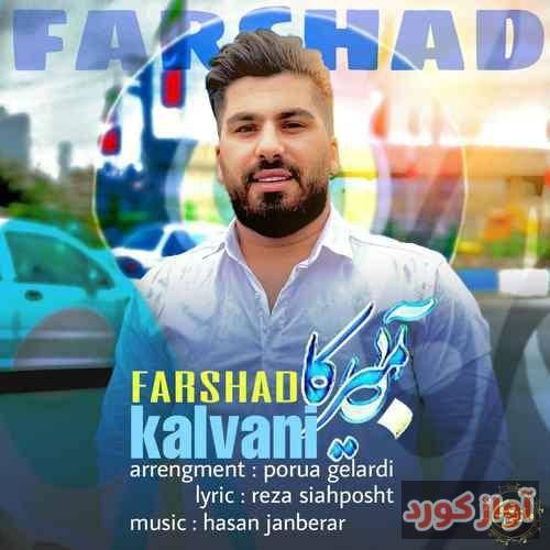 فرشاد کلوانی کل شهر می اسم چو بزوئی چو