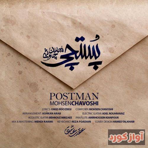 محسن چاوشی پستچی
