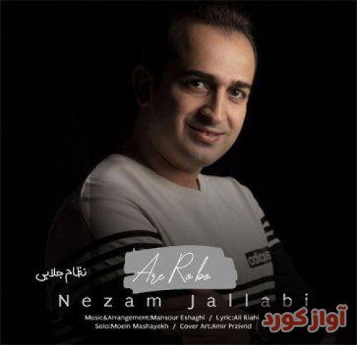 نظام جلابی اره ره بو