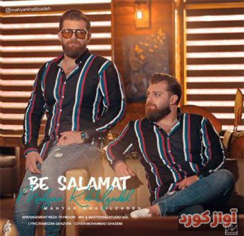 مهیار خلیل زاده به سلامت