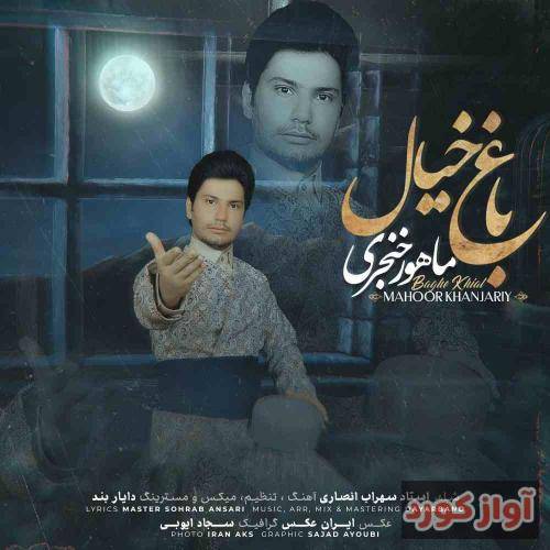 ماهور خنجری باغ خیال